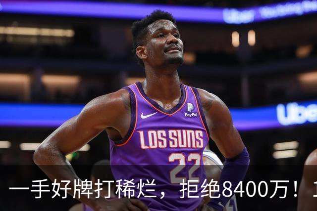 一手好牌打稀烂，拒绝8400万！12年换10队，欧洲杯MVP为何在NBA四处流浪？