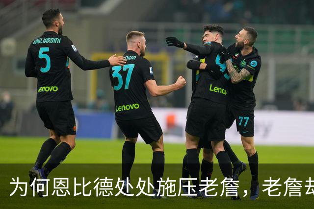 为何恩比德处处施压老詹，老詹却维护恩比德？这里藏了一条暗线