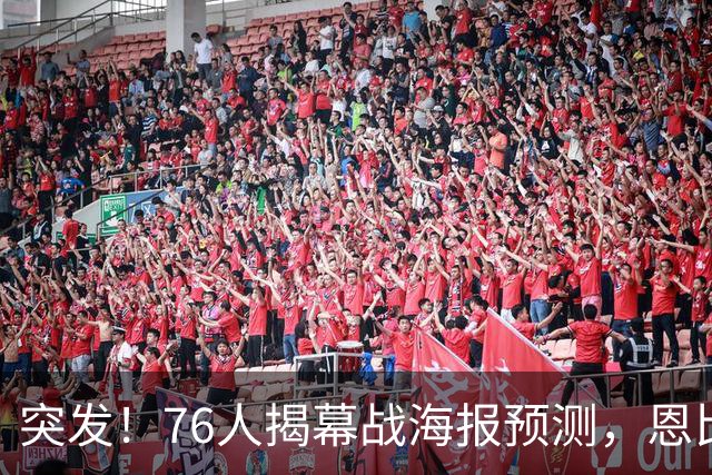 突发！76人揭幕战海报预测，恩比德替补回归，小詹姆斯赛季报销