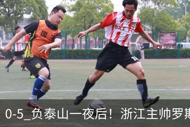 0-5 负泰山一夜后！浙江主帅罗斯消息传出，王钰栋坦言心声